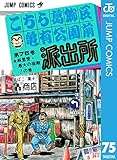 こちら葛飾区亀有公園前派出所 75 (ジャンプコミックスDIGITAL)