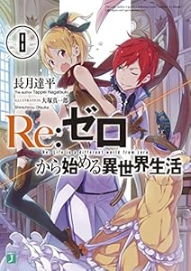Re：ゼロから始める異世界生活 8巻 表紙画像