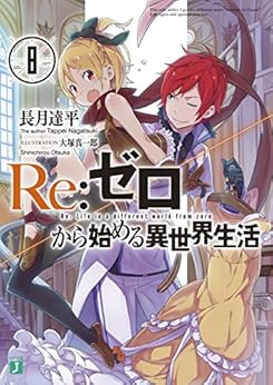 [長月 達平, 大塚 真一郎]のRe：ゼロから始める異世界生活 8 (MF文庫J)