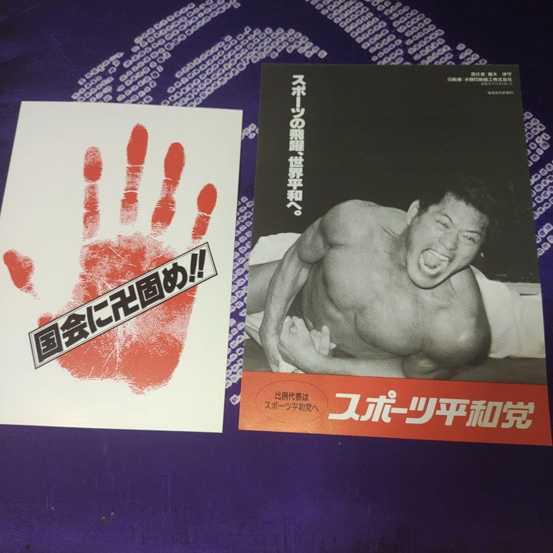 Amazon.co.jp: アントニオ猪木セット スポーツ平和党 A4ポスター