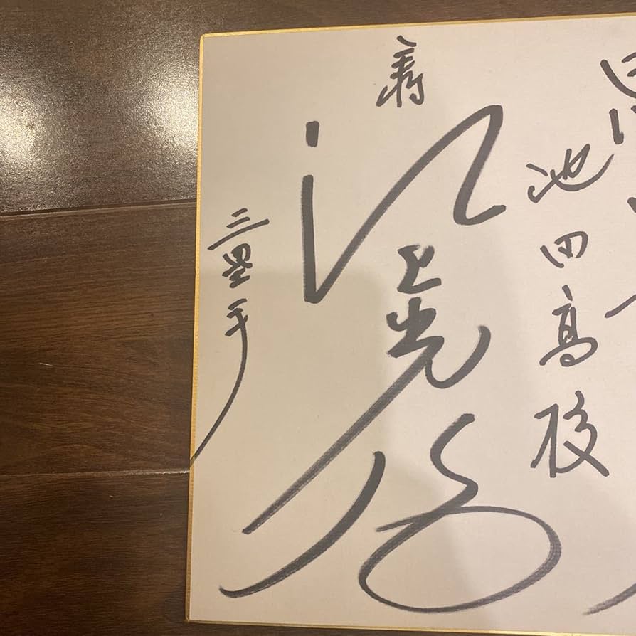 【額装】蔦文也（池田高校監督） 直筆サイン色紙 額装】蔦文也（池田高校監督） 直筆サイン色紙 - メルカリ