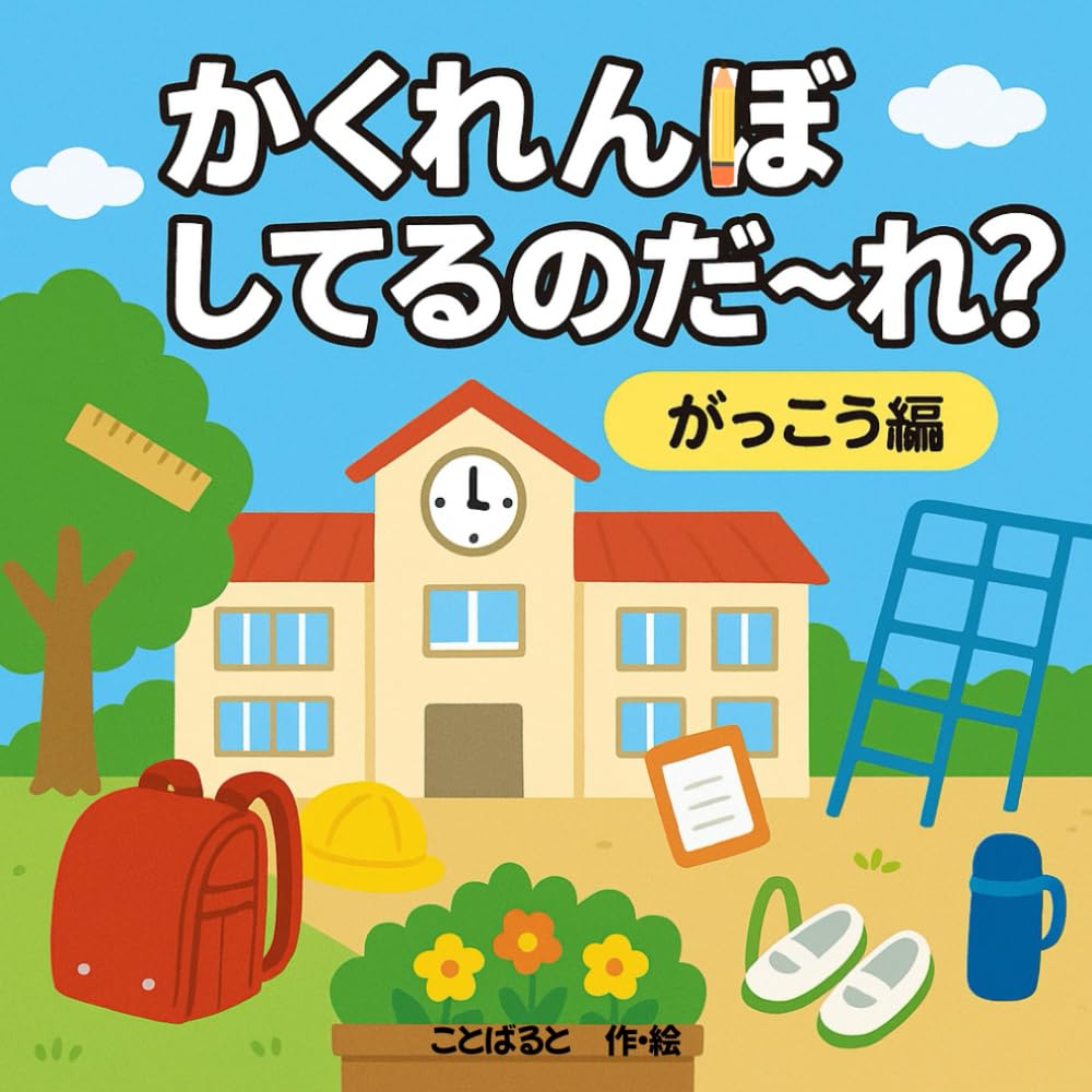 かくれんぼしてるのだ～れ（がっこう編）: ことばあそび絵本