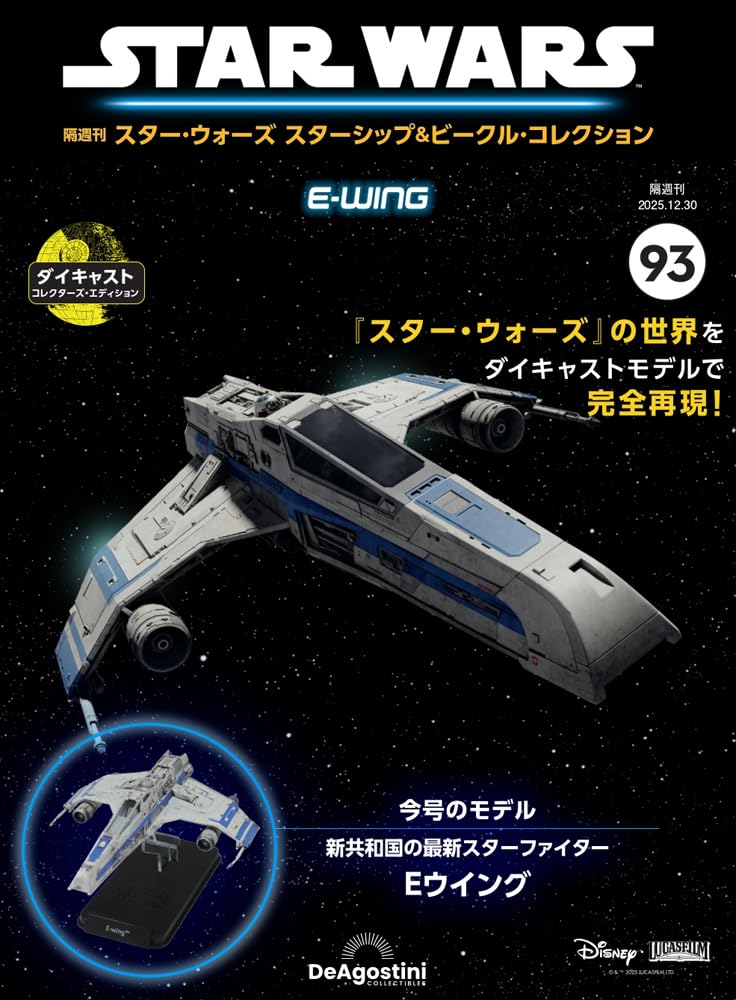 スター・ウォーズ スターシップ＆ビークル・コレクション 第93号(E