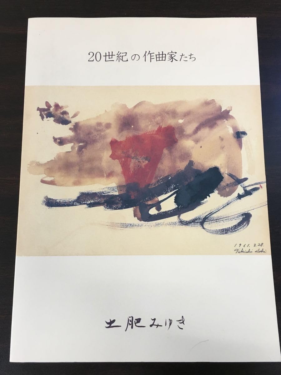 Amazon.co.jp: 「20世紀の作曲家たち」 土肥みゆき ／ 2006年 : おもちゃ 