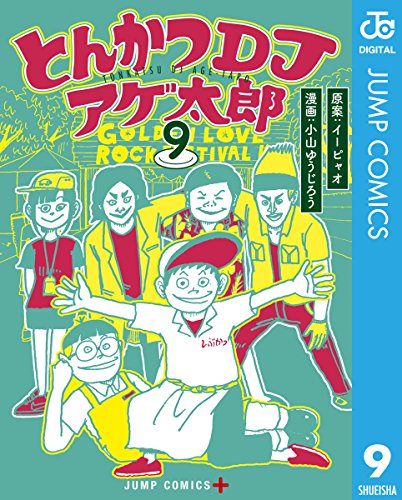 とんかつDJアゲ太郎 9 (ジャンプコミックスDIGITAL)