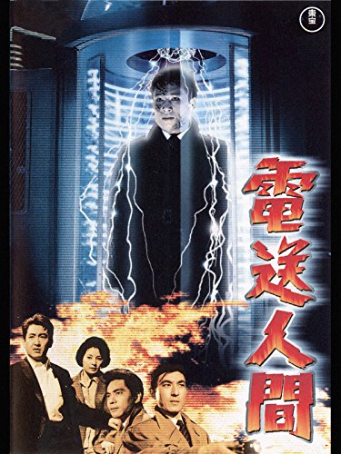 電送人間 電送人間