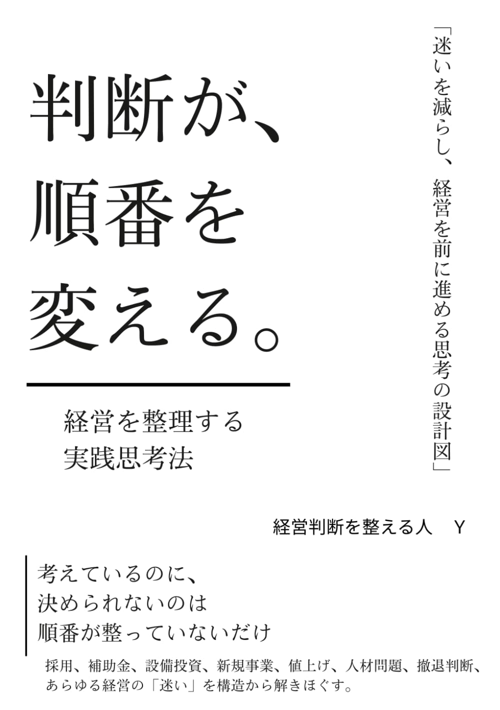 順番が、判断を変える。: ―経営を整理する実践的思考法