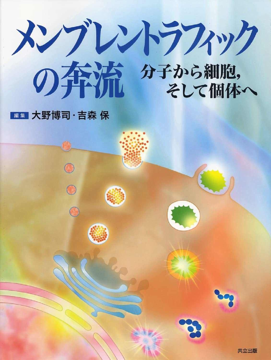 メンブレントラフィックの奔流 分子から細胞，そして個体へ  /共立出版/大野博司（単行本） Amazon.co.jp: メンブレントラフィックの奔流 ―分子から細胞