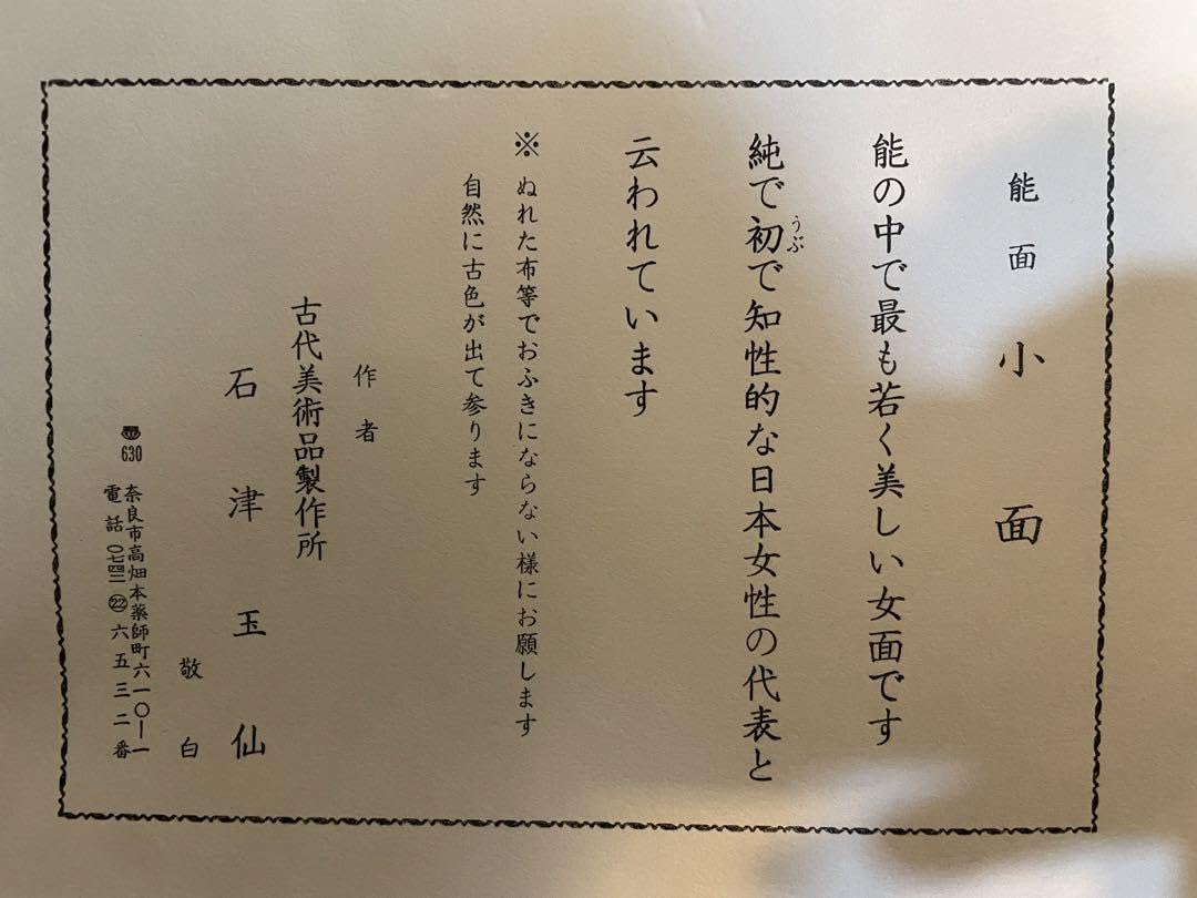 Amazon.co.jp: 能面 小面 翁面 石津玉仙 2セット : ホーム＆キッチン
