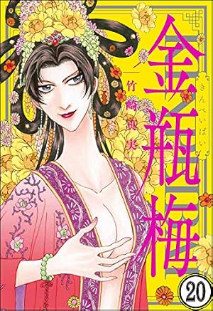まんがグリム童話 金瓶梅　文庫版　1〜51巻の51冊セット　　竹崎 真実 まんがグリム童話 金瓶梅（分冊版） 【第51話】 | 竹崎真実 | 女性