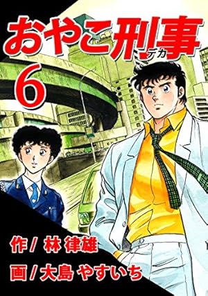 【中古】 おやこ刑事（デカ）（4） Amazon.co.jp: おやこ刑事（デカ） 第04巻 （リマスター版） eBook