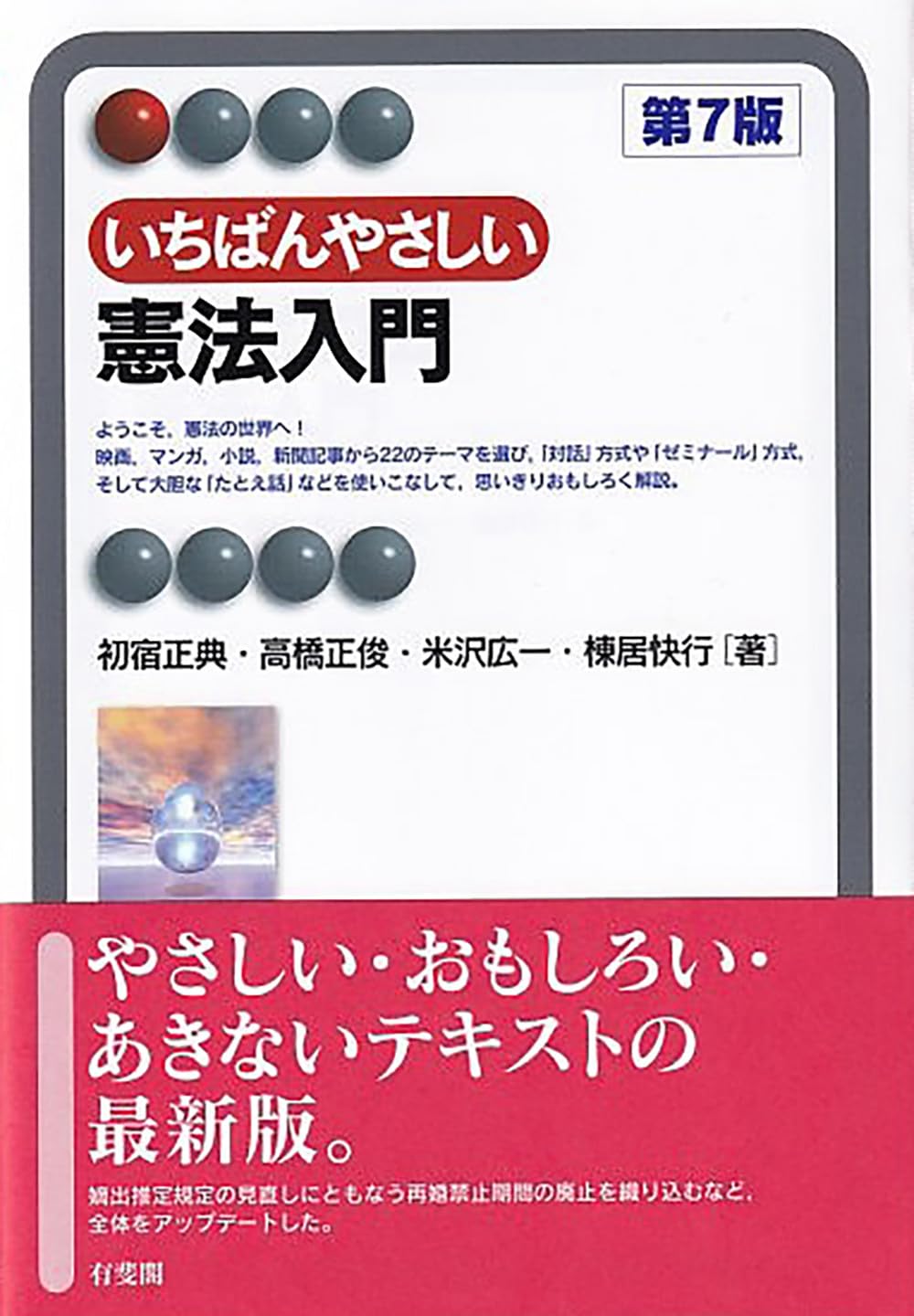 いちばんやさしい憲法入門〔第7版〕 (有斐閣アルマInterest) | 初宿
