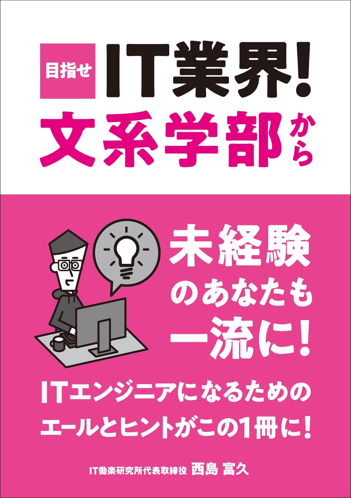 Amazon.co.jp: 目指せ、IT業界！文系学部から : 西島富久: 本