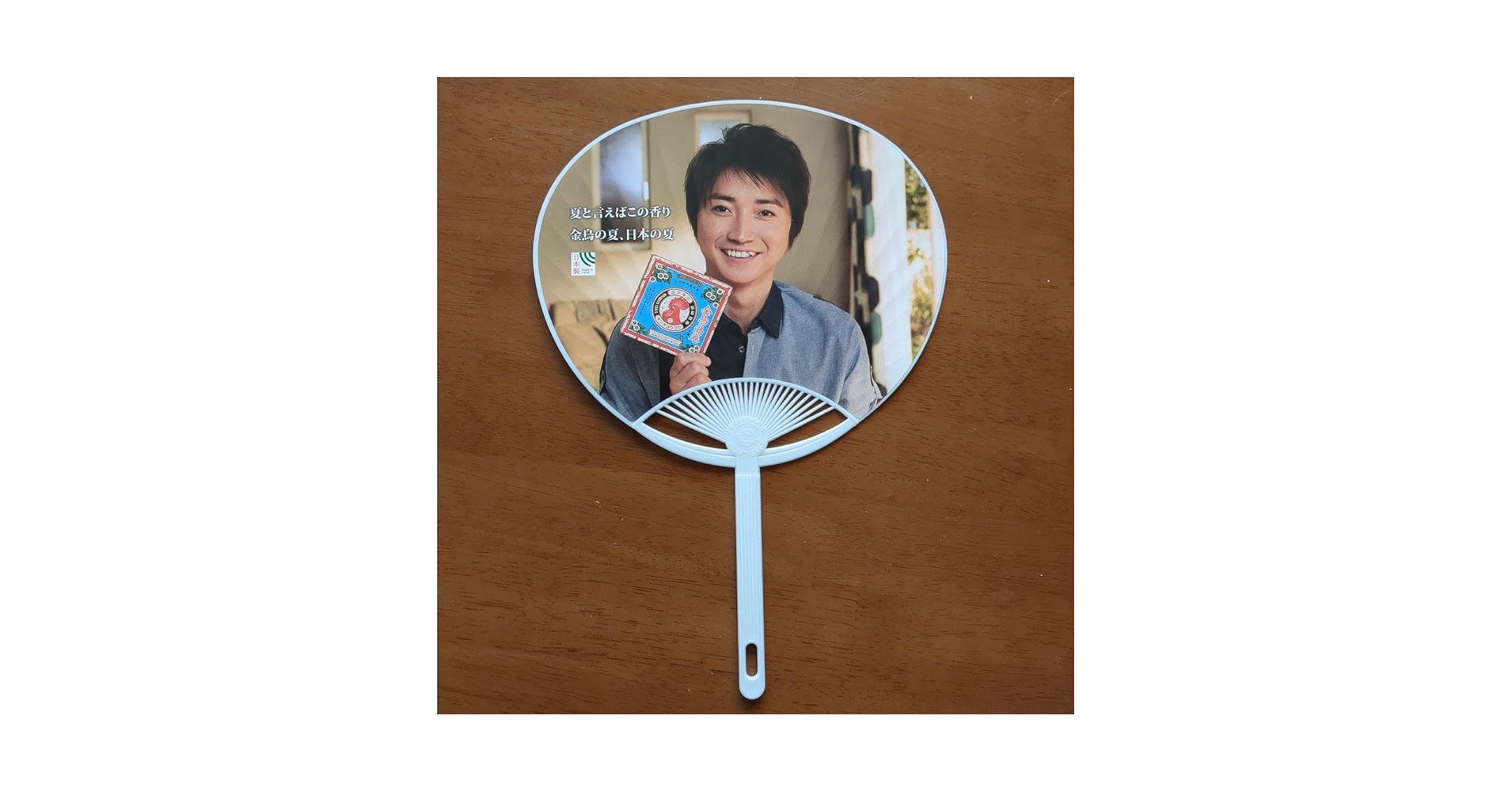 Amazon.co.jp: KINCHO 藤原竜也 うちわ 金鳥 : ホーム＆キッチン