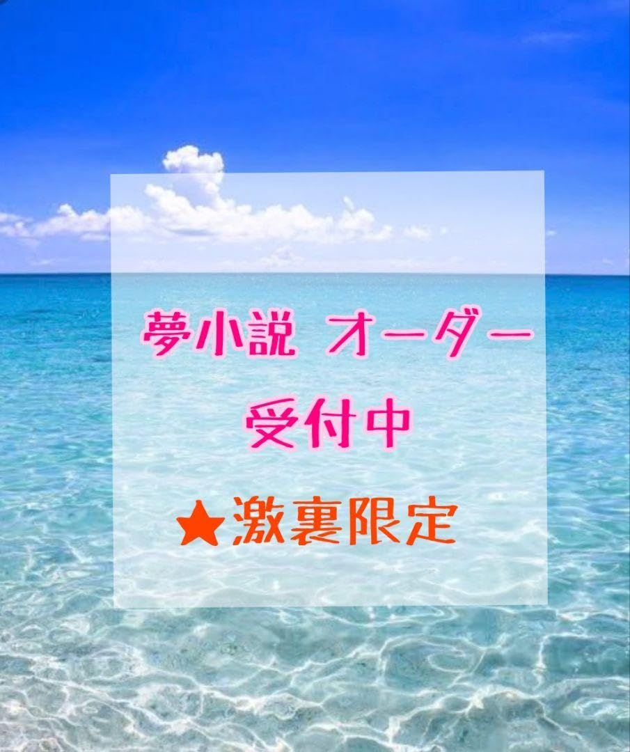 Amazon.co.jp: 夢小説 激裏限定 オーダー 受付中 : おもちゃ