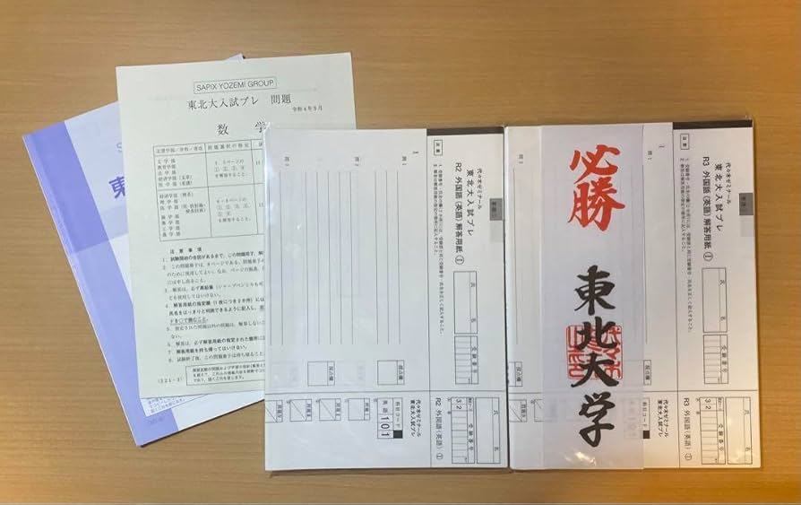 東北大模試　代ゼミ　理系　2020年〜2024年　セット 東北大模試 代ゼミ 理系 2020年〜2024年 セット 東北大模試 代ゼミ 理系