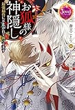 お狐様の神隠し　最強稲荷にド好かれて困ってます (ジュエルブックス)