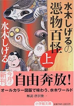 Paperback Bunko Shigeru Mizuki Tsukimono Hyakukai Jou(#1) [Japan Edition] [Japanese] Book