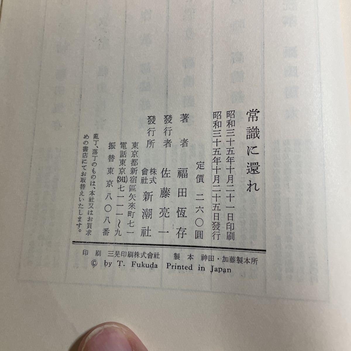 福田恆存，常識に還れ 福田恆存評論集 第7巻 常識に還れ : 福田恒存 | HMV&BOOKS