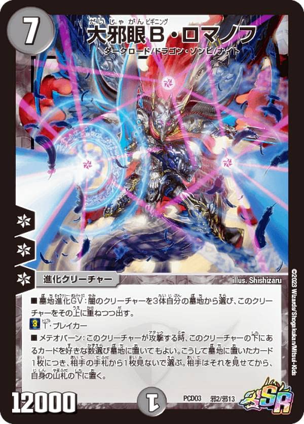 Amazon.co.jp: デュエルマスターズ DMPCD03 邪2/13 大邪眼B・ロマノフ