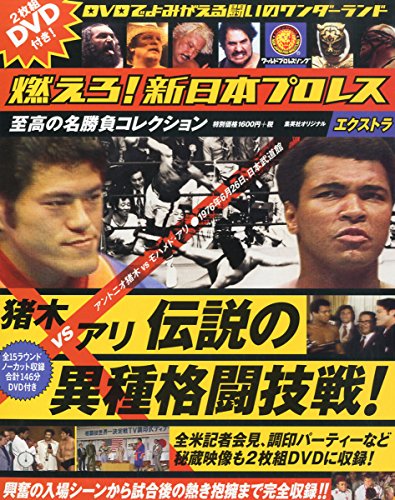 燃えろ! 新日本プロレス エクストラ 猪木VSアリ 伝説の異種格闘技戦 【初回入荷限定特典付】 [分冊百科]