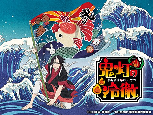 「鬼灯の冷徹」シーズ