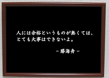 Amazon Co Jp 勝海舟 ポスター グッズ 雑貨 名言 格言 啓蒙 座右の銘 偉人 グッズ 雑貨 インテリア ホーム キッチン Amazon Co Jp 勝海舟 ポスター グッズ 雑貨 名言 格言 啓蒙 座右の銘 偉人 グッズ 雑貨 インテリア ホーム キッチン
