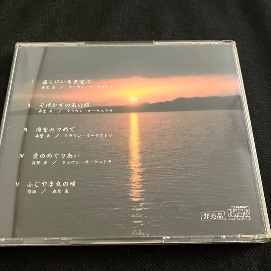 Amazon.co.jp: 森繁泉 碧い海をもとめて 記念版 森繁久彌 : おもちゃ