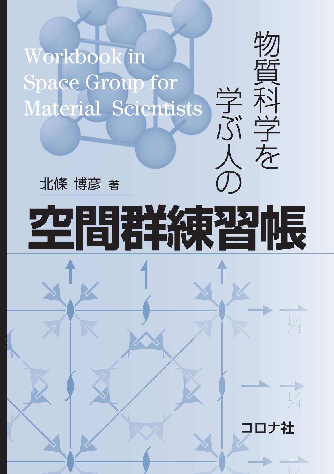 物質科学を学ぶ人の 空間群練習帳 | 北條 博彦 |本 | 通販 | Amazon