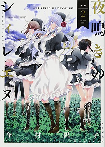 『夜鳴きのシィレエヌ』2巻