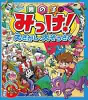 男の子の みっけ！ えさがし大さく 男の子の みっけ！ えさがし大さく 男の子のみっけ! えさがし
