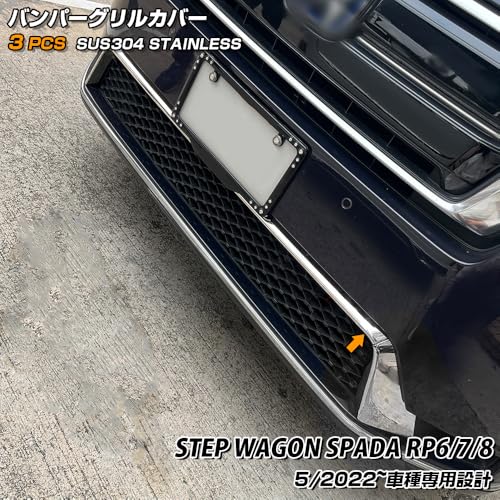 ホンダ ステップワゴン スパーダ RP6/RP7/RP8 専用 フロントバンパーグリルカバー ガーニッシュ 鏡面ステンレス製 メッキ加工 簡単取り付け 外装ドレスアップ 防水防錆