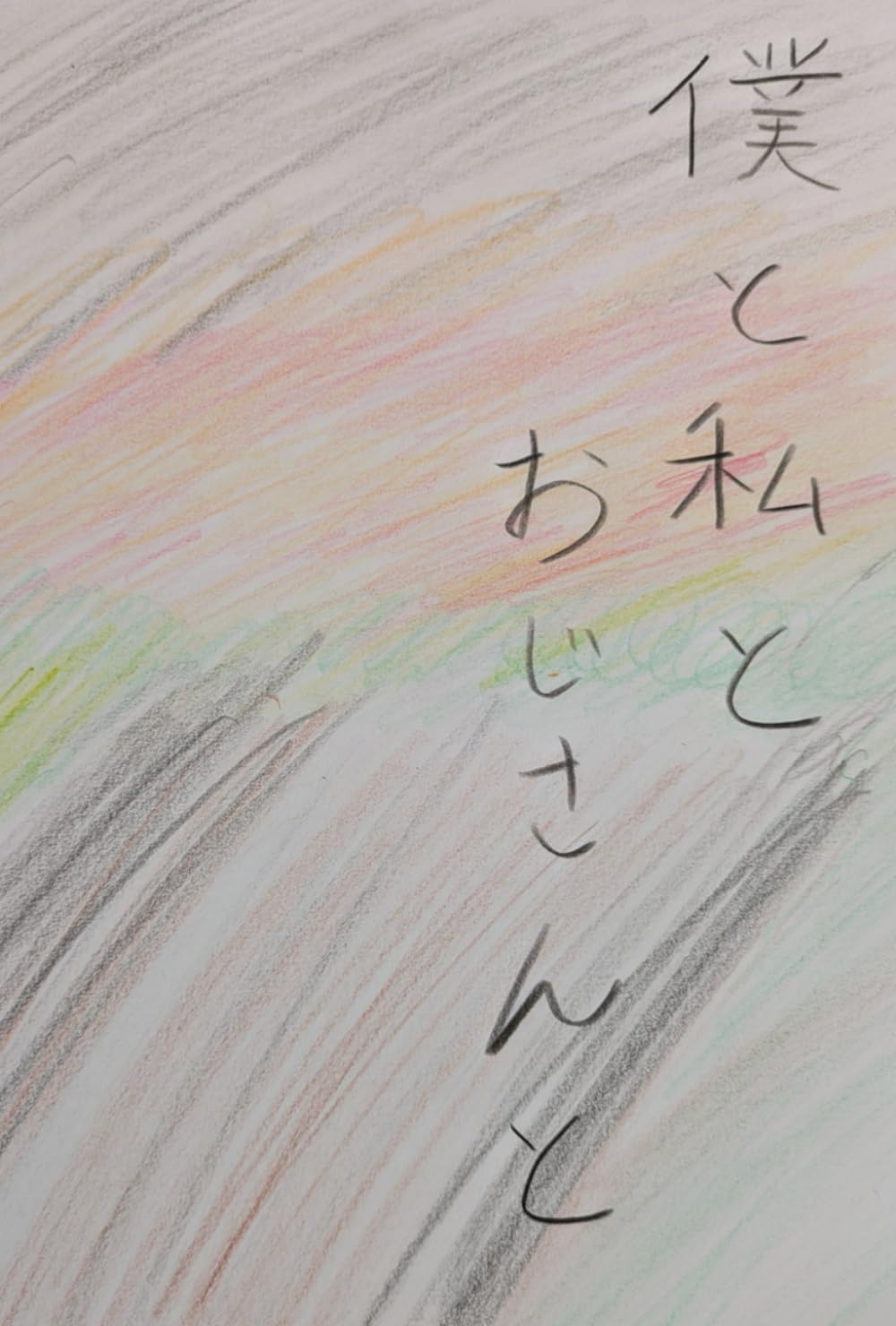 僕と私とおじさんと