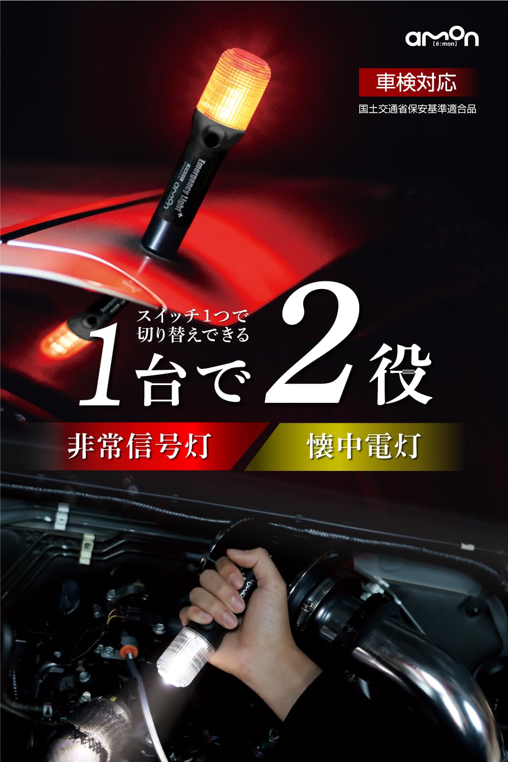 amon 6906 Emergency Signal Light with Flashlight Function, Vehicle Inspection Compatible (Splash-proof IPX3 Equivalent) ON/OFF Switch Type, Recommended by Keiichi Tsuchiya, Black - 3