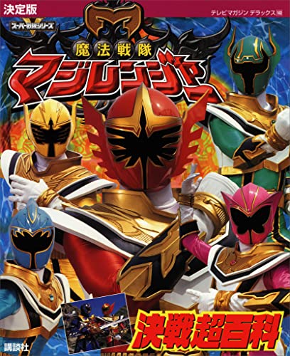 決定版 魔法戦隊マジレンジャー 決戦超百科