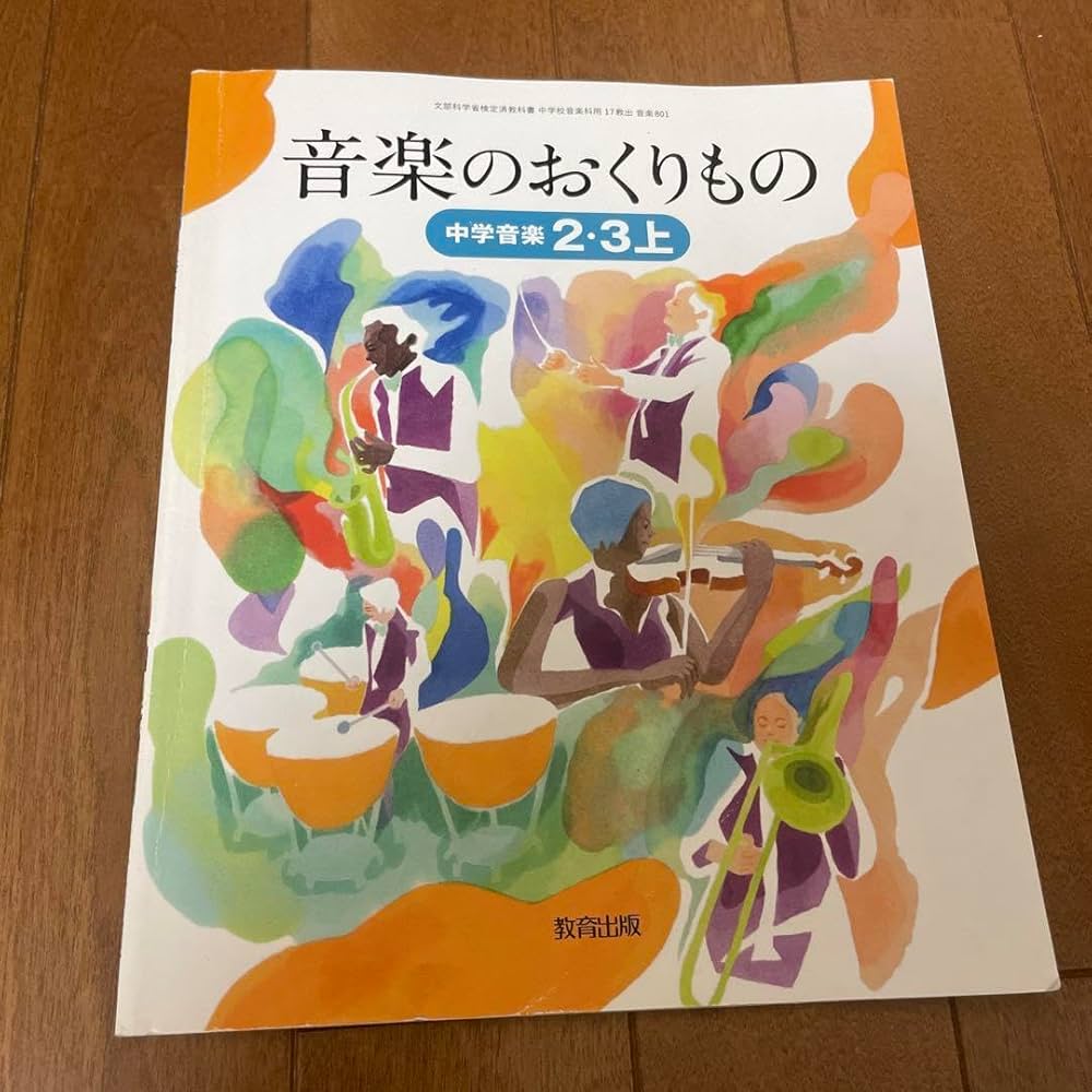 Amazon.co.jp: 音楽のおくりもの 中学音楽2.3上 中学 教科書