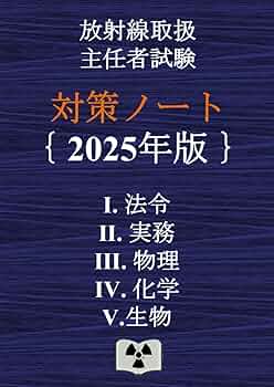 Amazon.co.jp: 放射線取扱主任者試験 対策ノート (放射線取扱主任者