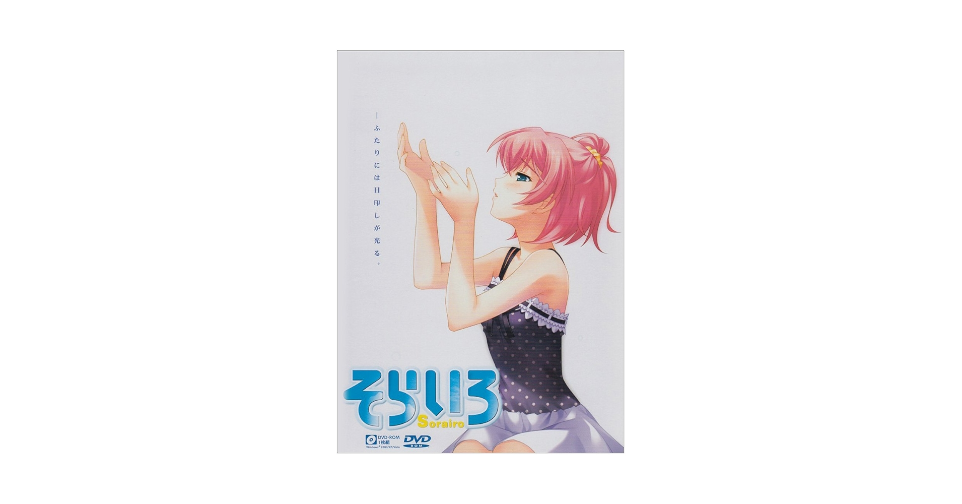 そらいろ様ご確認ページ Amazon.co.jp: そらいろ 【通常版】 : PCソフト