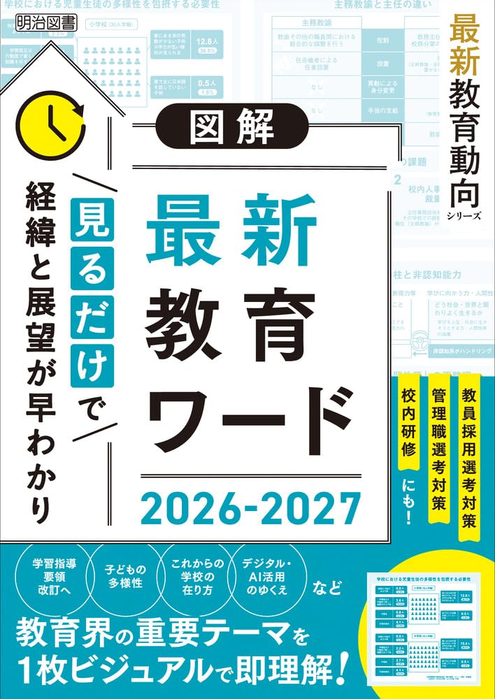 最新教育動向シリーズ 図解 最新教育ワード2026-2027 | 教育の未来を