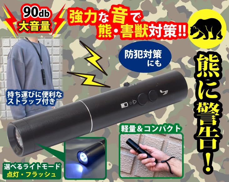 Amazon | 熊に警告!大音量ベアアラーム(フラッシュライト機能付き)2個
