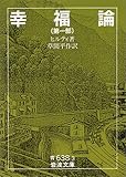 幸福論 (第1部) (岩波文庫) 幸福論 (第1部) (岩波文庫)