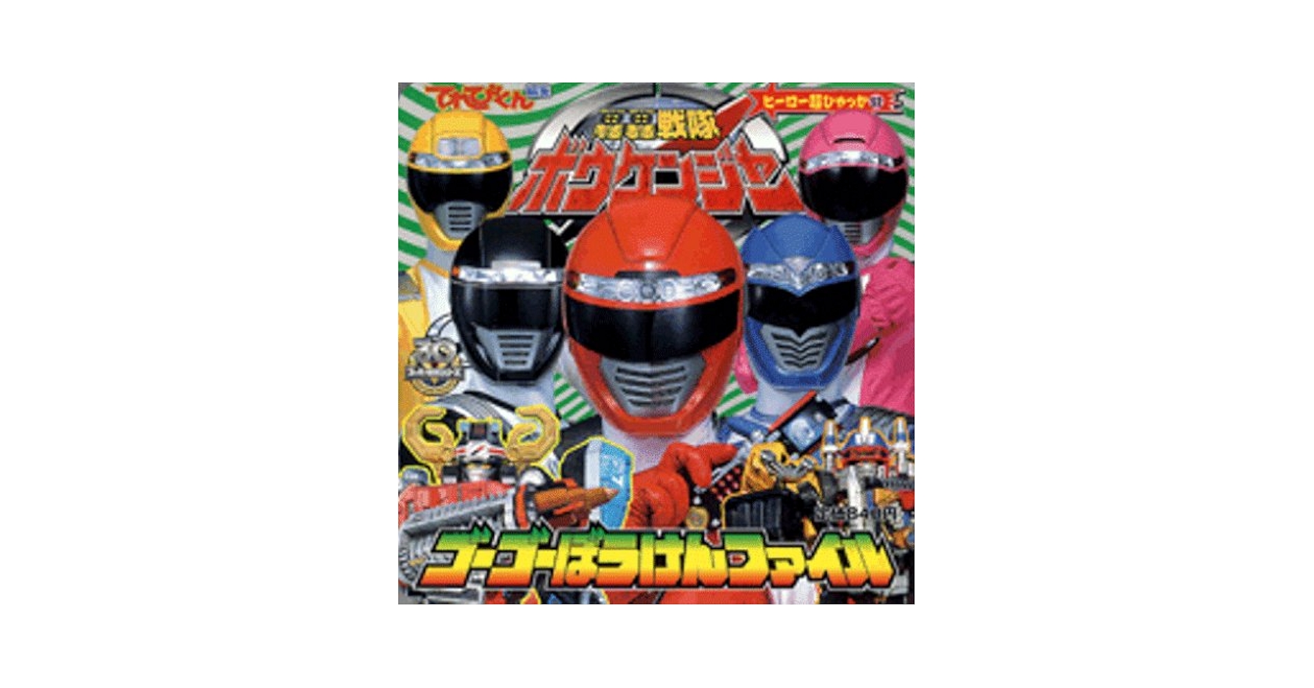 Amazon.co.jp: 轟轟戦隊ボウケンジャーゴーゴーぼうけんファイル