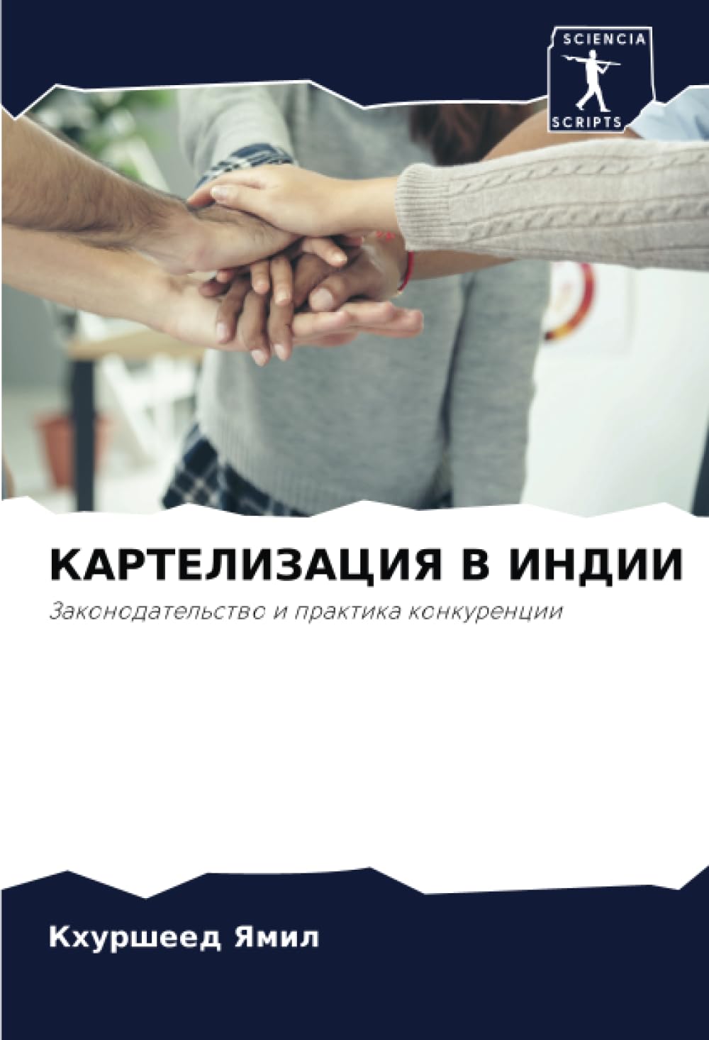 КАРТЕЛИЗАЦИЯ В ИНДИИ: Законодательство и практика конкуренции: Zakonodatel'stwo i praktika konkurencii
