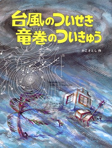 無料電子書籍 おすすめ 台風のついせき竜巻のついきゅう (かこさとし大自然のふしぎえほん) バイ