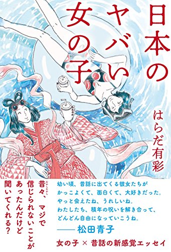 無料電子書籍 アプリ 日本のヤバい女の子 バイ