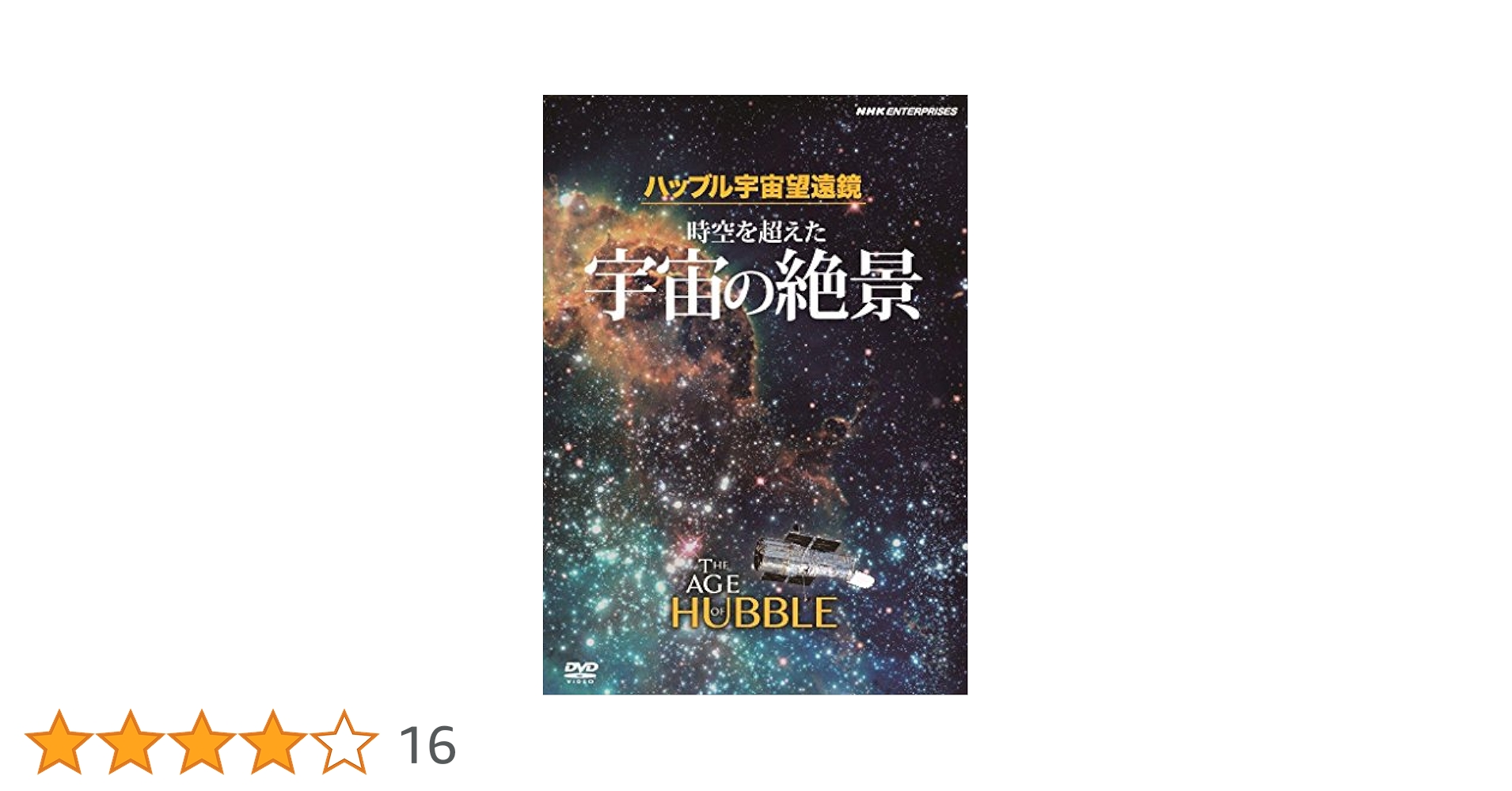 (未使用･未開封品)ハッブル宇宙望遠鏡 時空を超えた宇宙の絶景 原題:The Age of Hubble [DVD] ハッブル宇宙望遠鏡 時空を超えた宇宙の絶景 原題:THE AGE OF
