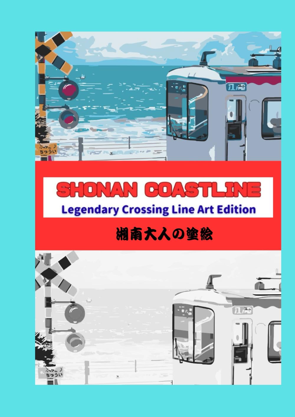 Shonan Coastline – Seaside Art & Line Art Edition: 76 Full-Color Artworks and 76 Matching Line-Art Pages Inspired by Japan’s Iconic Seaside Railway (Shonan Creative Series)