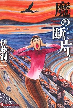 猫目小僧（2） (ビッグコミックススペシャル) | 楳図かずお