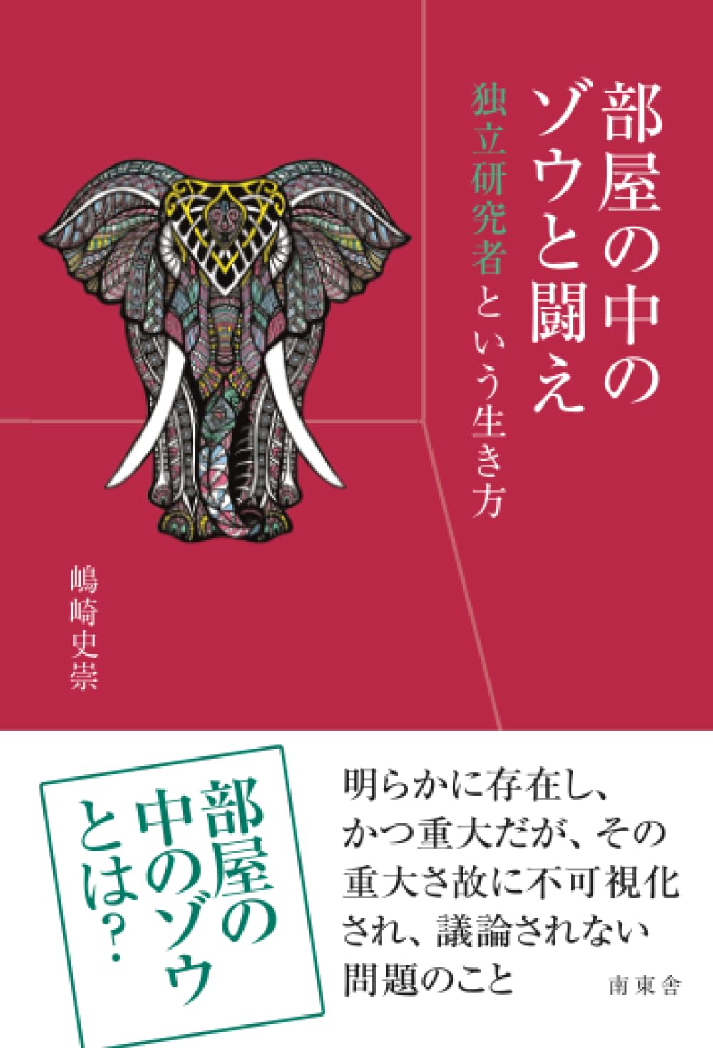 部屋の中のゾウと闘え 独立研究者という生き方 | 嶋崎史崇 |本 | 通販