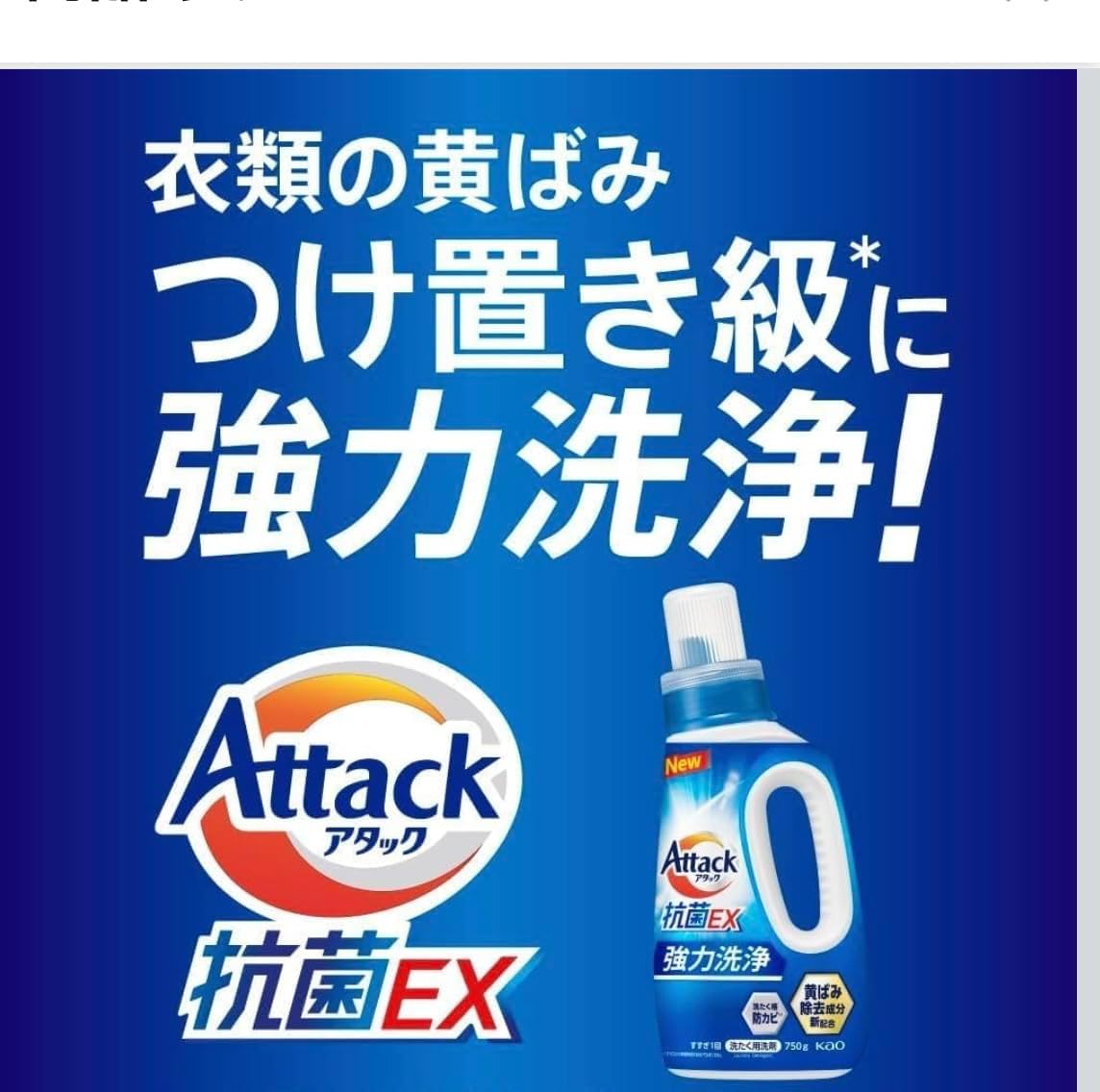 アタック抗菌EX